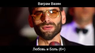 Ваграм Вазян  Любовь и боль Official video [upl. by Sorodoeht347]