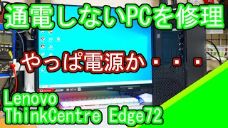 通電しないLenovo ThinkCentreEDGE72を修理 [upl. by Claudian]