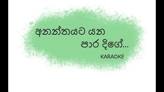 Ananthayata Yana Para Dige Karaoke  අනන්තයට යන පාර දිගේ Without Voice [upl. by Norine644]