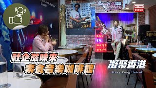 凝聚香港  社企滋味來  這間素食Café，除提供美味和音樂外，更定期派飯給區內老街坊及聘用有需要人士，以社企理念促進共融。 [upl. by Cranford]