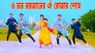 ও মন রমজানের ঐ রোজার শেষে  Eid Mubarak Eid  Dh Kobir Khan  Bangla Dance  New Eid Song 2024 [upl. by Evoy]