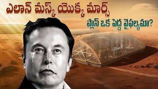 ఎలాన్ మస్క్ యొక్క మార్స్ ప్లాన్ ఒక పెద్ద వైఫల్యం  Elon Musks Mars Plan Success or Failure [upl. by Sid]