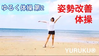 2分の姿勢改善体操「ゆるく（YURUKUウォーク）体操」 [upl. by Ahsieuqal]