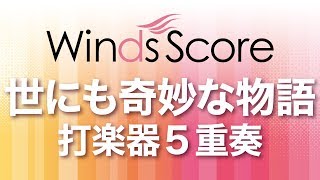 WSEP10002 世にも奇妙な物語（打楽器5重奏） [upl. by Apple]