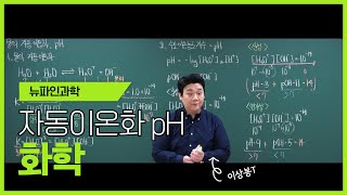 뉴파인과학 이상봉T의 물의 자동 이온화와 pH 쉽게 이해하기  화학1 핵심 개념 완벽 정리 [upl. by Wolbrom]