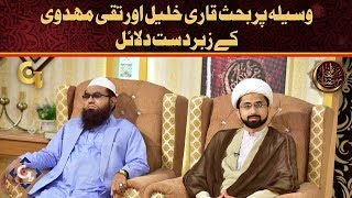 Waseela Jaiz Hai Ya Najayaz Qari Khaleel Ka Inkar Allama Taqi Mehdwi Ki Tayeed [upl. by Bergstein643]