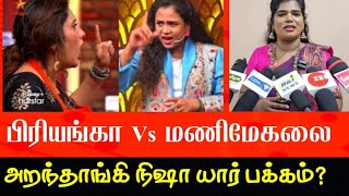 பிரியங்கா vs மணிமேகலை அறந்தாங்கி நிஷா யார் பக்கம் vijaytv cwc punnagai24x7 [upl. by Onavlis]