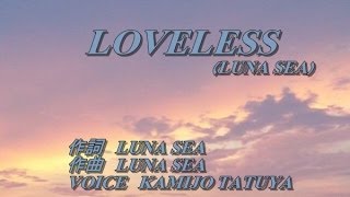 「LOVELESSLUNA SEA」歌ってみたKAMIJO [upl. by Annodahs976]