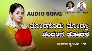 Torsodu Torasti Chandangi Torsa  Shabbir Dange Hit Janapada Song  Uttara Karnataka Janapada Song [upl. by Tulley]