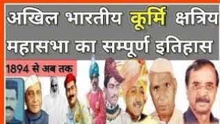 Kshatriy Kurmi Samaj Sanghtna•History of Kurmi• Maharashtra Election me Maratha Kurmi ka bada role🤭 [upl. by Fries]