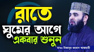 রাতে ঘুমানোর আগে কথাটি শুনতে ভূলবেন না Mizanur Rahman Azhariডমিজানুর রহমান আজহারীআমলের ওয়াজWaz [upl. by Asiaj]