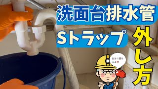 【超かんたん】洗面台排水トラップの外し方と気を付けること [upl. by Havstad]