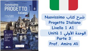 شرح الوحدة الاولي الجزء الثالث Nuovissimo Progetto Italiano Unità 1 parte 3 [upl. by Holey719]