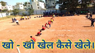 खो  खो खेल की पूरी जानकारी।Full details of KhoKho game। kho kho skills practice। [upl. by Smitty]