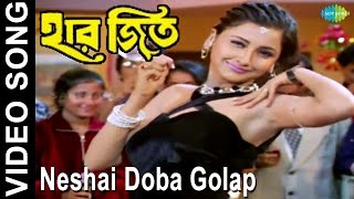 Neshai Doba Golap  Haar Jeet  Bengali Movie Video Song  Firdous Ahmed Rachana Banerjee [upl. by Eihcra158]