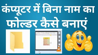 bina naam ka folder kaise banaye how to make folder without name [upl. by Ingmar406]