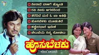 Hosa Belaku Kannada Movie Songs  Video Jukebox  Dr Rajkumar  Saritha  M Ranga Rao [upl. by Dhaf]