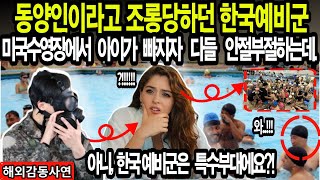 해외감동사연quot아니 한국예비군은 특수부대에요quot동양인이라고 조롱당하던 한국남자 미국수영장에서 아이가 빠지자 다들 안절부절하는데 [upl. by Rotciv532]