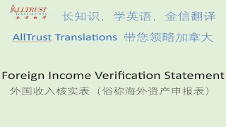 Foreign Income Verification Statement  外国收入核实表（海外资产申报表） [upl. by Ardnahs559]