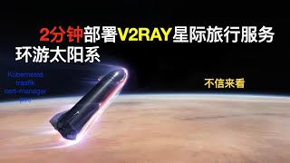 2分钟在甲骨文云中的k3s中部署v2ray完成星际旅行 [upl. by Husch]