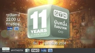 ตัวอย่างรายการ 11 ปี GTH นับหนึ่งถึงอนาคต [upl. by Ikuy]