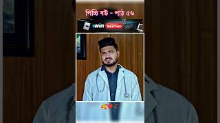 পিচ্চি বউ পাঠ ৫৬  Bangla new natok shots new love story shorts BanglaNatok LoveStorysongs [upl. by Anyala]