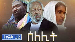 ሰለሊትSelelit S1  Ep 12  Gara tube [upl. by Nae]