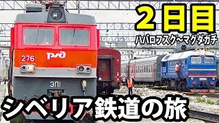 11謎の機関車増結作業を見た シベリア鉄道2【東京～ロンドン鉄道の旅第７日】ハバロフスク駅→マグダガチ駅 8901 [upl. by Nats]