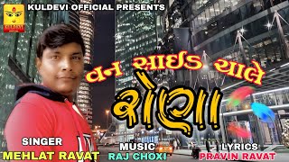 વન સાઇડ ચાલે રોણા Van Side Chale Rona Mehlat RavatKULDEVIOFFICIALlalorawat [upl. by Tarsuss]