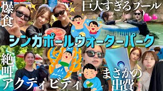 【Vlog】幼馴染3人でシンガポールの巨大ウォーターパークで大暴れ🪼🏊食べて語って癒されて最高の夏の思い出できたwwww [upl. by Fayola]