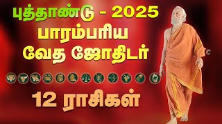 12 Rasikal  New Year 2025 Rasi palankal  12 ராசிகளுக்கான புத்தாண்டு ராசி பலன்கள் [upl. by Cavanaugh]