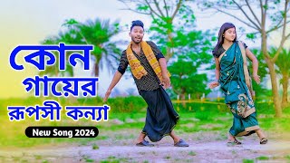 কোন গায়ের রূপসী কন্যা  Kon Gayer Ruposhi Konna  New Folk Song 2024  Niloy Khan Sagor New Dance [upl. by Namaj]