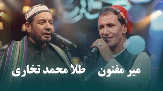 Mir Maftoon amp Tela Mohammad Takhari Top Songs  آهنگ های محلی برتر از میر مفتون و طلا محمد تخاری [upl. by Anillehs133]