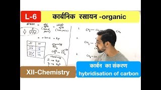 lecture 06  कार्बन का संकरण hybridisation of carbon  कार्बनिक रसायन organic with ashish sir [upl. by Bonney]