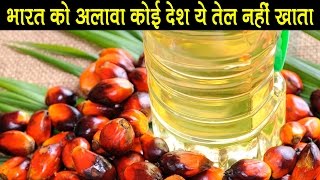 Harmful Palm Oil Mixed in All Cooking oil available in market Exposed By Rajiv Dixit [upl. by Zebadiah]