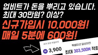 신규가입 즉시 1만원 매일5분에 600원 최대 30만원 버는 돈뿌리는 이벤트 무료채굴 앱테크 완전 쉬움주의 증권플러스 [upl. by Yehs]