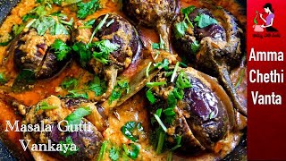 ఆంధ్రా గుత్తి వంకాయ కూర తయారీ విధానం😋How To Make Gutti Vankaya Curry👌Stuffed Brinjal Curry In Telugu [upl. by Akinorev]