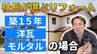 社長が選ぶリフォーム 第2弾！築15年、洋瓦、ジョリパットの家の場合。【外壁塗装  リフォーム】 [upl. by Song508]