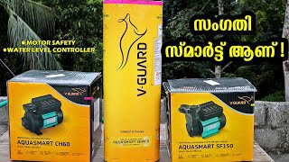 എല്ലാം ഒരു കുട കീഴിൽ  Vguard Smart Pump  Aquasmart  Inbuilt Protection  Water level controller [upl. by Ydnar]