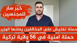 حملة تفتيش جديدة على المخالفين يعلنها الوزير 📌 خبر سار للمجنسين 📌 حملة امنية في 56 ولاية تركية [upl. by Negah]