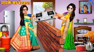 मायके का बंटवारा  Mayke Ka Bantwara  Saas Bahu  Hindi Kahani  Moral Stories  Bedtime Stories [upl. by Katleen]