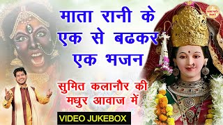 माता रानी के एक से बढ़कर एक भजन  VIDEO JUKEBOX  SUMIT KALANAUR  MATA RANI KE NON STOP BHAJAN [upl. by Aubry]