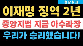 현장취재 이재명 징역 2년 법정구속 중앙지법 지금 난리났다 민주•개딸 줄행랑 우리가 승리했습니다 [upl. by Isis]