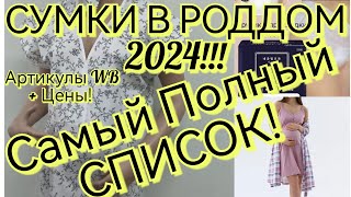 СУМКИ В РОДДОМ 2024 САМЫЙ ПОЛНЫЙ СПИСОК ВЕЩЕЙ В РОДДОМ сумкивроддом [upl. by Ylecara]