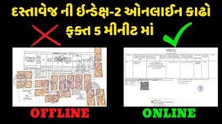 દસ્તાવેજ ની ઇન્ડેક્ષ2 ઓનલાઈન કાઢો  How to Download Index2 Online in Gujarat [upl. by Einhpets]