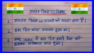 गणतंत्र दिवस पर निबंध  10 lines on Republic Day in hindi  gantantra diwas par nibandh [upl. by Gratt956]