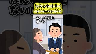 ㊗️70万再生！！😆【2ch面白スレ】最強新卒vs圧迫面接官【2ch風創作・元スレあり】 [upl. by Eirrac]