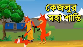 Kejlur Moha Shasti  Bengali Fairy Tales  Bangla kartun  Golpo Konna Katun  SM Cartoon Studio [upl. by Yeleen]