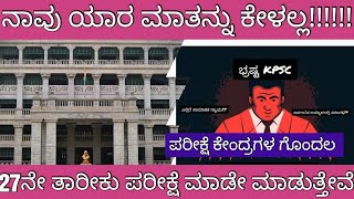 KPSC KAS PRELIMS EXAM CENTER PROBLEM KAS ಪರೀಕ್ಷೆ ಕೇಂದ್ರಗಳ ಗೊಂದಲ [upl. by Cirek827]