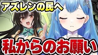 【アズールレーン アズレン 】私からのお願い アズレン×To LOVEるとらぶるダークネスコラボ 建造＆イベント海域攻略～ アズールレーン VTuber・水乃あまね [upl. by Semele]